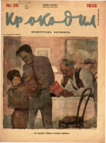 Обложка для Крокодил, 1933 , № 28.pdf
